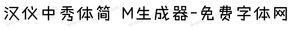 汉仪中秀体简 M生成器字体转换